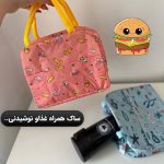 ساک‌ غذا