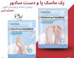 ماسک دست و پا سادور