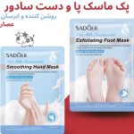 ماسک دست و پا سادور