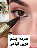 سرمه چشم عربی - تصویر 2